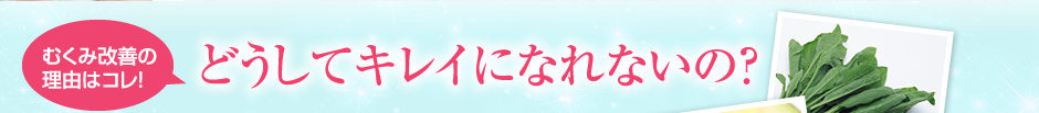 「どうしてキレイになれないの？」