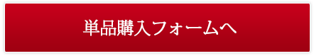 単品購入フォームへ