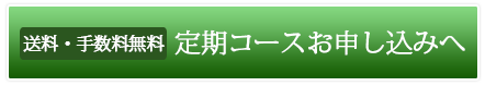 送料・手数料無料　定期購入フォームへ