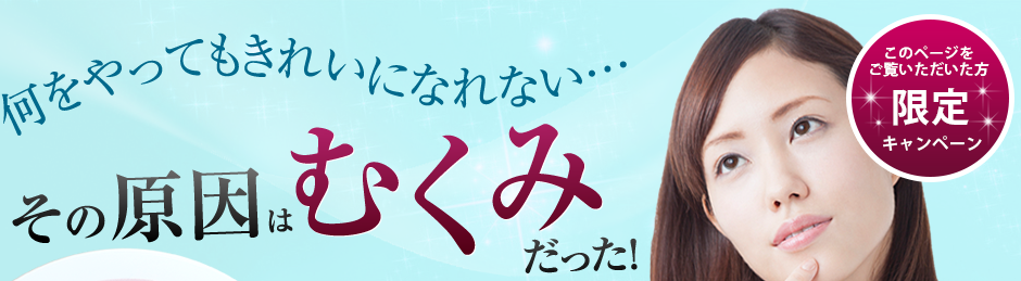 何をやってもきれいになれない…その原因はむくみだった！