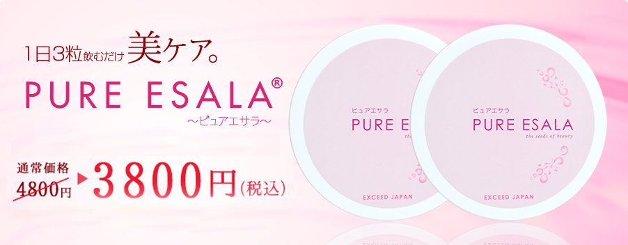 １日３粒飲むだけ美ケア。PURE ESALA～ピュアエサラ～4080 円（税込）