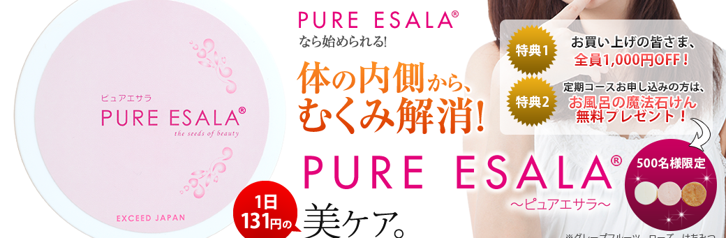 体の内側から、むくみ解消！PURE ESALA～ピュアエサラ～